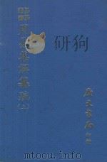 易学丛书  周易集解纂疏  上  再版（1977 PDF版）
