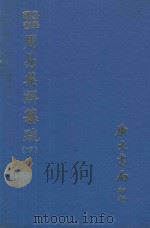 易学丛书  周易集解纂疏  下  再版（1977 PDF版）