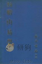 易学丛书  船山易学  上（1971 PDF版）