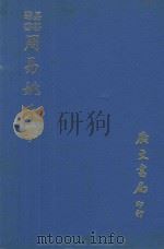 周易姚氏学（1971 PDF版）