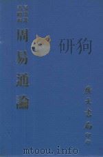 易学丛书  周易通论  周易观彖（1974 PDF版）