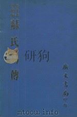 易学丛书  苏氏易传  易数鉤隐图附遗论九事（1974 PDF版）