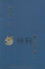 易学丛书  横渠易说（1974 PDF版）