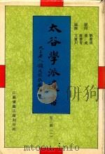 太谷学派遗书  第2辑  1（1998 PDF版）