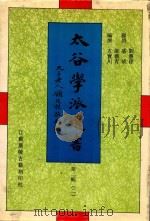 太谷学派遗书  第2辑  2   1998  PDF电子版封面  7601012549  方宝川编 