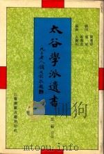 太谷学派遗书 第2辑 3 1998 PDF电子版封面 7601012549 方宝川编