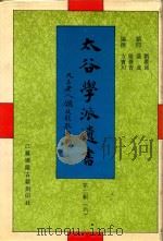 太谷学派遗书 第2辑 6 1998 PDF电子版封面 7601012549 方宝川编