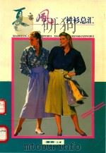 夏之风  短袖篇（1994 PDF版）