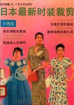 日本最新时装裁剪（1990 PDF版）