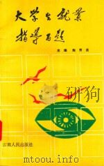 大学生就业指导百题（1990 PDF版）