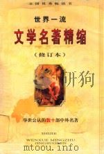 全国优秀畅销书 世界文学名著 精缩本 1999 PDF电子版封面 7805435820 冷玉龙责任编辑