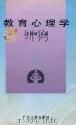 教育心理学（1997 PDF版）
