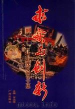 求实与创新 广州电视新闻论文集 1999 PDF电子版封面 7805929521 罗远峰主编;袁东亮,谭伟新,尹晓瑜副主编