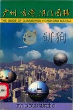 广州、香港、澳门图册（1998 PDF版）