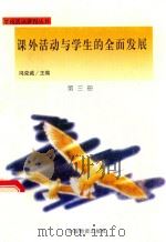 课外活动与学生的全面发展（1998 PDF版）