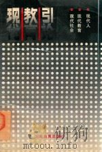 现代教育引论  现代社会、现代教育、现代人（1992 PDF版）