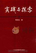 实践与探索  教育改革论文集（1995 PDF版）