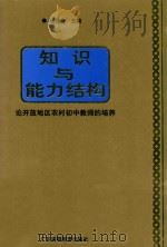 知识与能力结构 论开放地区农村初中教师的培养 1998 PDF电子版封面 7536121598 杨伟金主编;范中杰,饶淑园副主编