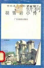 胡雪岩小传（1997 PDF版）