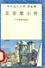 左宗棠小传   1997  PDF电子版封面  780521848X  任卫红编著 