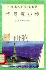 华罗庚小传（1997 PDF版）