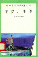 茅以升小传 1997 PDF电子版封面 7805218501 汪德俊编著