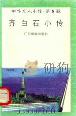 齐白石小传（1997 PDF版）