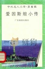 爱因斯坦小传 1997 PDF电子版封面 7805218501 马平编著