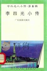 李四光小传 1997 PDF电子版封面 7805218501 向微编著