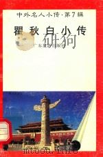 瞿秋白小传 1997 PDF电子版封面 7805218498 袁一芳编著