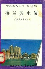 中外名人小传 第10辑 梅兰芳小传 1997 PDF电子版封面 7805218528 童锋莲编著