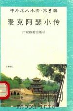 麦克阿瑟小传（1997 PDF版）