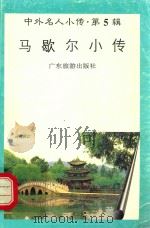 马歇尔小传（1997 PDF版）