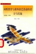 闲暇教育与课外游艺活动的设计与实施（1998 PDF版）