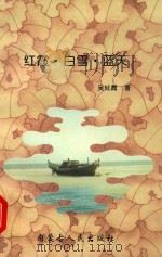 红霞·白雪·蓝天（1998 PDF版）