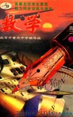 数学 高二上 1996 PDF电子版封面 7800918130 北京市重点中学编写组,普诚兴等编著