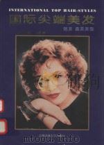 国际尖端美发  短发、盘发发型（1995 PDF版）