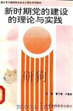 新时期党的建设的理论与实践（1994 PDF版）