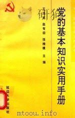 党的基本知识实用手册（1993 PDF版）