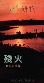 残火 1992 PDF电子版封面 7500811969 杨志松著