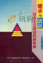 继承与创新  社会主义理论的新探索（1999 PDF版）