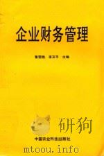企业财务管理 1995 PDF电子版封面 7801190289 董雪艳,李玉平主编