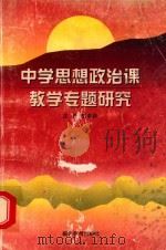 中学思想政治课教学专题研究（1999 PDF版）
