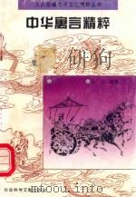中华寓言精粹（1995 PDF版）