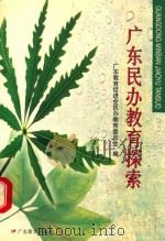 广东民办教育探索（1999 PDF版）