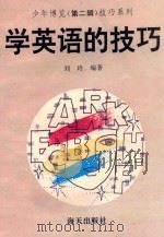 学英语的技巧（1993 PDF版）
