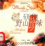 野山珍味（1999 PDF版）