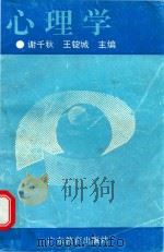 心理学 1990 PDF电子版封面 7540612363 谢千秋,王锭城主编
