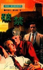 破禁 1995 PDF电子版封面 7221036713 西德尼·谢尔顿著