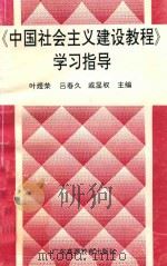 《中国社会主义建设教程》学习指导（1995 PDF版）